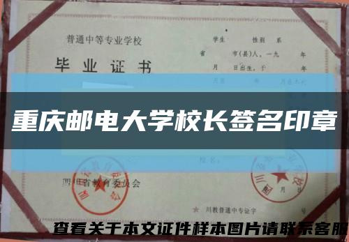重庆邮电大学校长签名印章缩略图