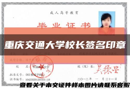重庆交通大学校长签名印章缩略图