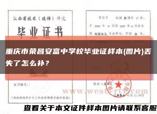 重庆市荣昌安富中学校毕业证样本(图片)丢失了怎么补？缩略图