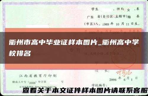 衢州市高中毕业证样本图片_衢州高中学校排名缩略图