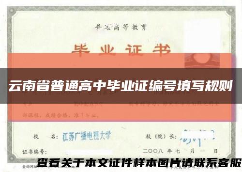 云南省普通高中毕业证编号填写规则缩略图