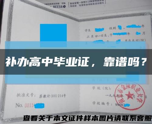 补办高中毕业证，靠谱吗？缩略图