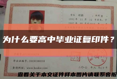为什么要高中毕业证复印件？缩略图
