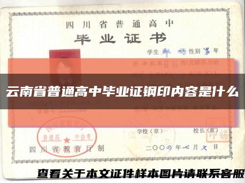 云南省普通高中毕业证钢印内容是什么缩略图