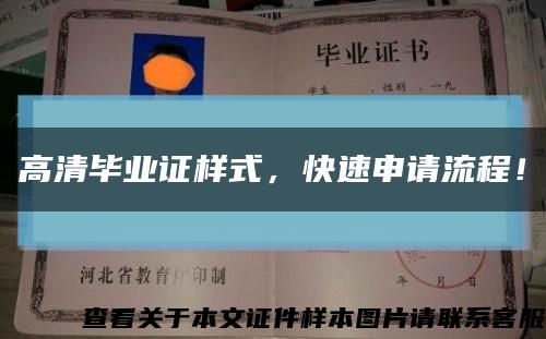 高清毕业证样式，快速申请流程！缩略图