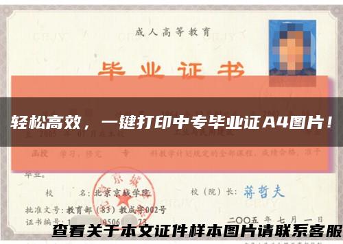 轻松高效，一键打印中专毕业证A4图片！缩略图