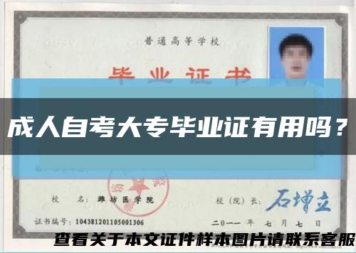 成人自考大专毕业证有用吗？缩略图