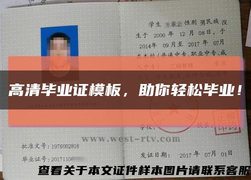 高清毕业证模板，助你轻松毕业！缩略图