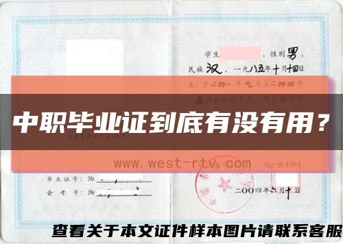 中职毕业证到底有没有用？缩略图