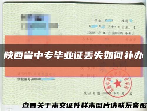 陕西省中专毕业证丢失如何补办缩略图