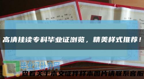 高清挂读专科毕业证浏览，精美样式推荐！缩略图