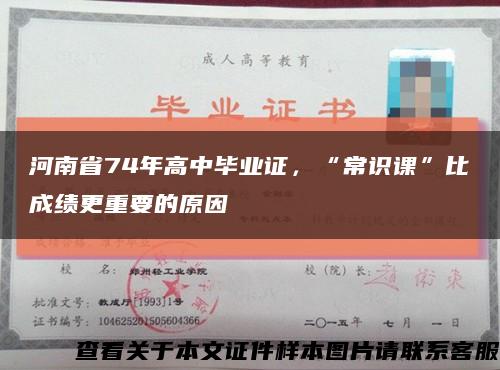 河南省74年高中毕业证，“常识课”比成绩更重要的原因缩略图