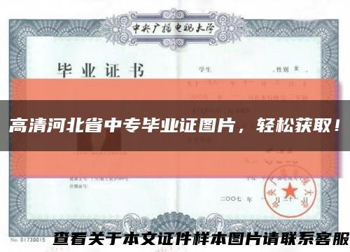 高清河北省中专毕业证图片，轻松获取！缩略图