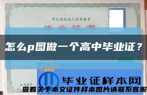 怎么p图做一个高中毕业证？缩略图