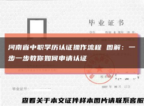 河南省中职学历认证操作流程 图解：一步一步教你如何申请认证缩略图