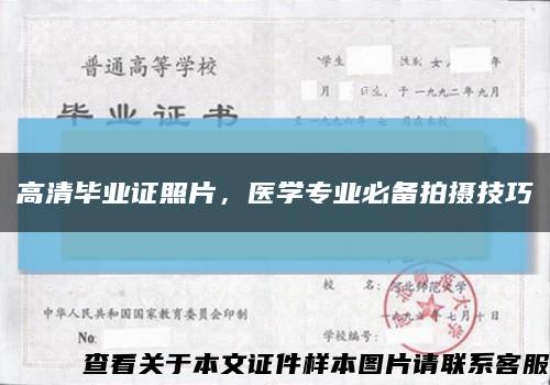 高清毕业证照片，医学专业必备拍摄技巧缩略图
