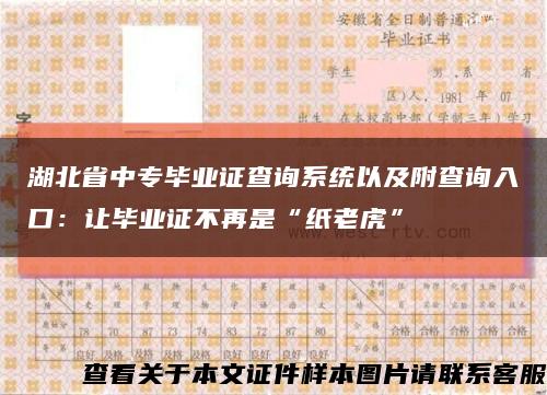 湖北省中专毕业证查询系统以及附查询入口：让毕业证不再是“纸老虎”缩略图