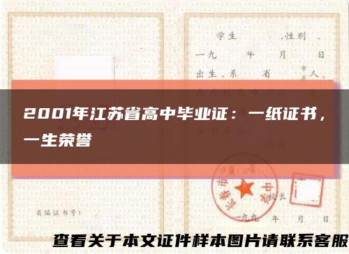 2001年江苏省高中毕业证：一纸证书，一生荣誉缩略图