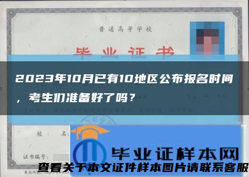 2023年10月已有10地区公布报名时间，考生们准备好了吗？缩略图