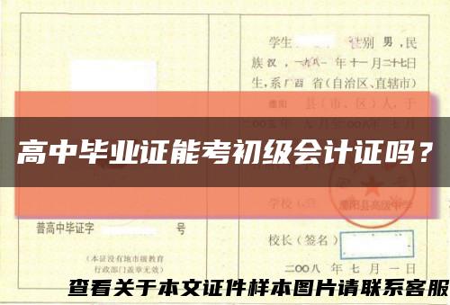 高中毕业证能考初级会计证吗？缩略图