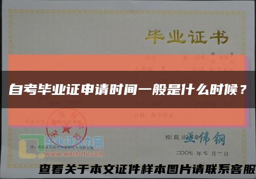 自考毕业证申请时间一般是什么时候？缩略图