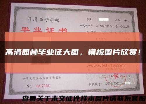 高清园林毕业证大图，模板图片欣赏！缩略图