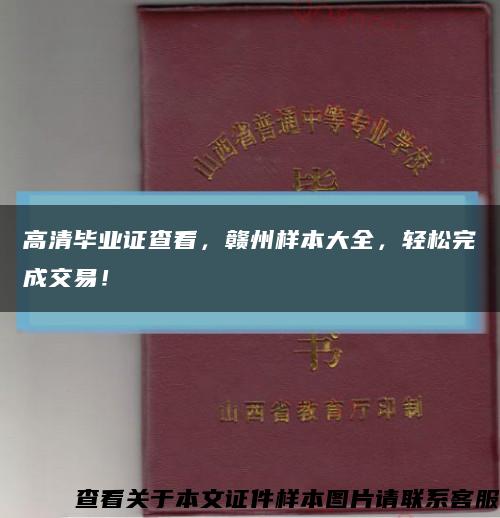 高清毕业证查看，赣州样本大全，轻松完成交易！缩略图