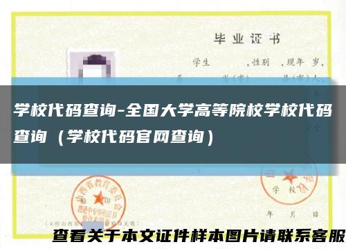 学校代码查询-全国大学高等院校学校代码查询（学校代码官网查询）缩略图