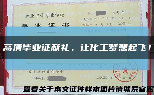 高清毕业证献礼，让化工梦想起飞！缩略图