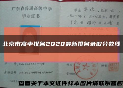 北京市高中排名2020最新排名录取分数线缩略图