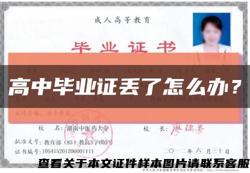 高中毕业证丢了怎么办？缩略图