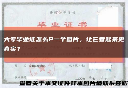 大专毕业证怎么P一个图片，让它看起来更真实？缩略图