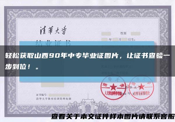 轻松获取山西90年中专毕业证图片，让证书查验一步到位！。缩略图