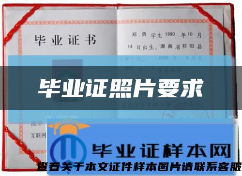 毕业证照片要求缩略图