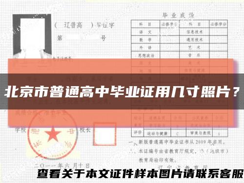 北京市普通高中毕业证用几寸照片？缩略图