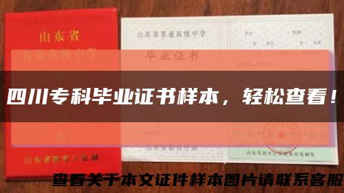 四川专科毕业证书样本，轻松查看！缩略图