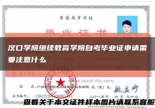 汉口学院继续教育学院自考毕业证申请需要注意什么缩略图