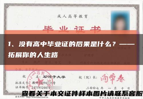 1、没有高中毕业证的后果是什么？——拓展你的人生路缩略图