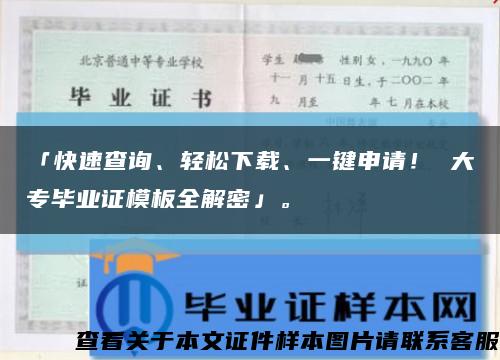 「快速查询、轻松下载、一键申请！ 大专毕业证模板全解密」。缩略图