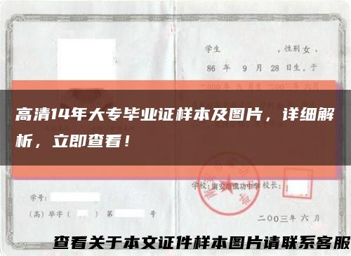 高清14年大专毕业证样本及图片，详细解析，立即查看！缩略图