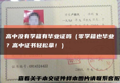 高中没有学籍有毕业证吗（零学籍也毕业？高中证书轻松拿！）缩略图
