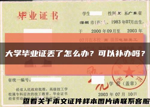 大学毕业证丢了怎么办？可以补办吗？缩略图