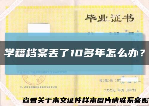 学籍档案丢了10多年怎么办？缩略图