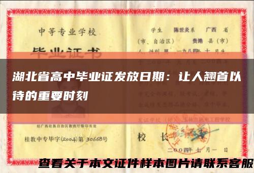 湖北省高中毕业证发放日期：让人翘首以待的重要时刻缩略图