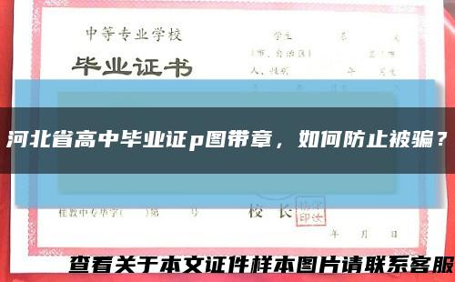 河北省高中毕业证p图带章，如何防止被骗？缩略图