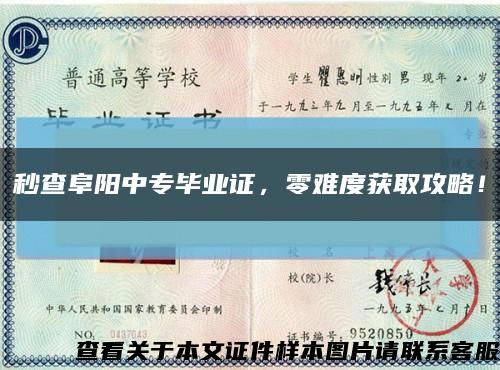 秒查阜阳中专毕业证，零难度获取攻略！缩略图