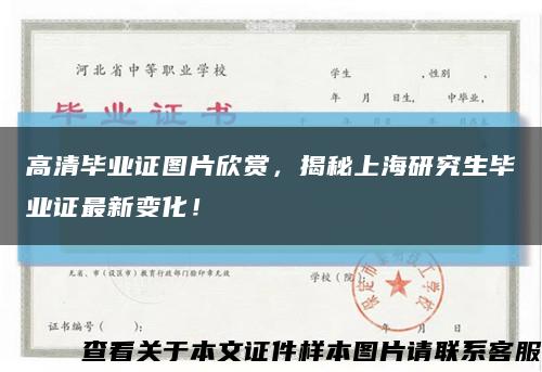 高清毕业证图片欣赏，揭秘上海研究生毕业证最新变化！缩略图