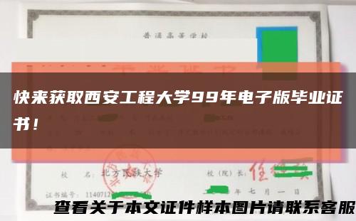 快来获取西安工程大学99年电子版毕业证书！缩略图