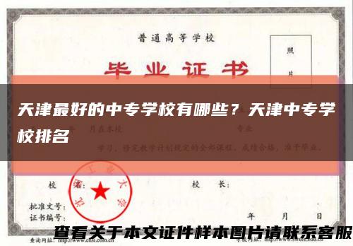 天津最好的中专学校有哪些？天津中专学校排名缩略图