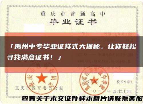 「禹州中专毕业证样式大揭秘，让你轻松寻找满意证书！」缩略图